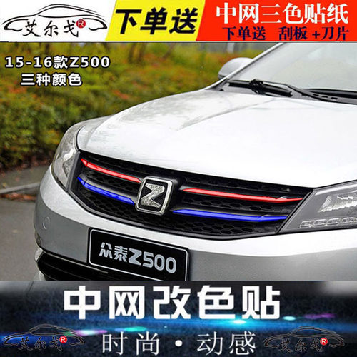 众泰t600改装中网贴纸z500z700