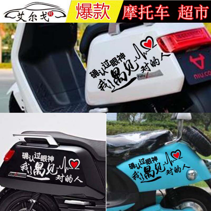 摩托车车贴电瓶车电动车装饰创意贴纸个性改装段子文字流行夜光