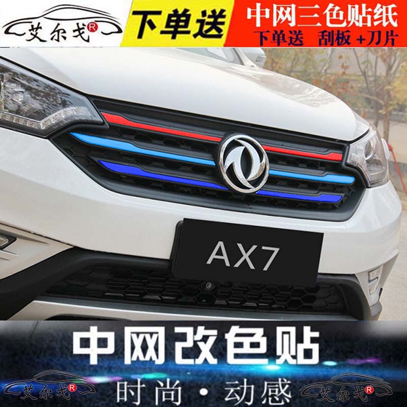 东风风神改装拉花贴膜ax7s30