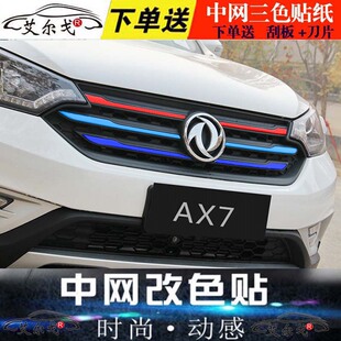 东风风神ax7汽车装饰贴膜s30改装贴纸ax3车身拉花a60中网改色车膜
