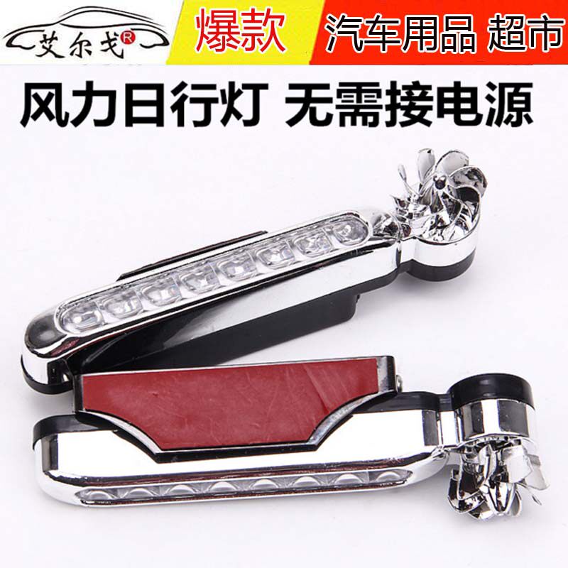 中网风力灯 日间行车灯 汽车LED装饰灯 中网灯风能灯 改装日行灯