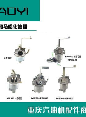 MZ175MZ300MZ360EF2600EF6600ET950发电机马路切割机化油器
