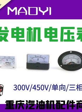 2/3/5/6.5/8KW汽油发电机面板圆形91L4MU-45220v/380V/450v电压表