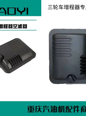 增程器空滤器三轮车电动车汽油机增程器空滤器总成货三轮发动机