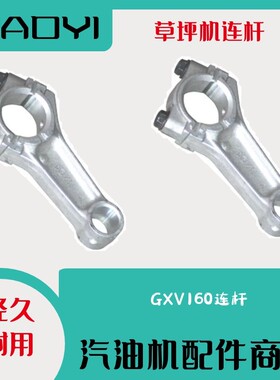 GXV160草坪机连杆小型园林汽油机HJR216自动96割草机曲轴连杆