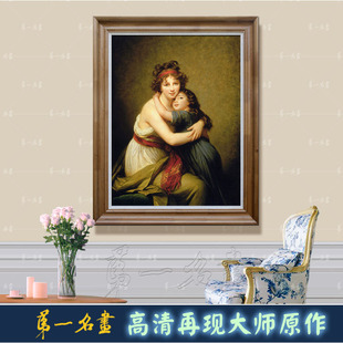 饰画沙发背景客厅 母爱油画勒布伦母女亲子母子亲情世界名画挂画装