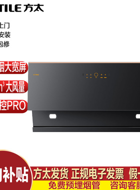 Fotile/方太 CXW-258-JCD15T家用侧吸抽油烟机近吸大吸力变频脱排