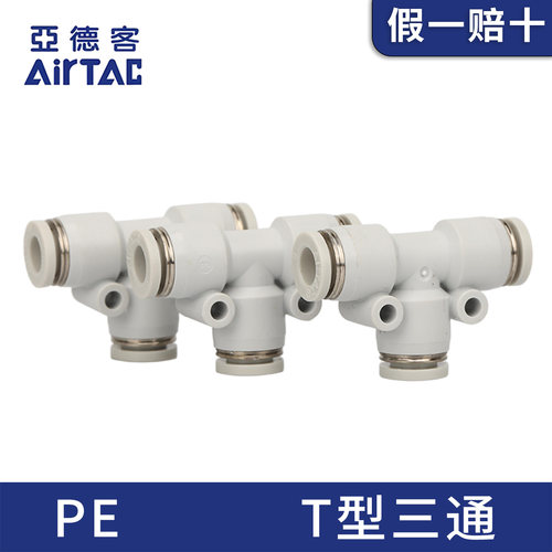 亚德客T型三通气动软管接头PE4 6 8 10 12 14 16白色塑料快速接头
