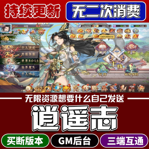 逍遥志手游GM后台无限内购卡牌