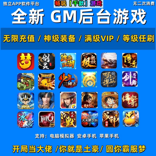 稀有包站GM后台游戏大型非单机手游安卓苹果无限元宝传奇仙侠联网