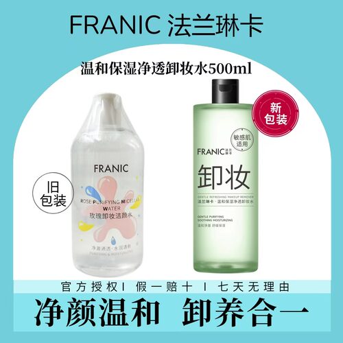 法兰琳卡玫瑰卸妆洁颜水温和保湿