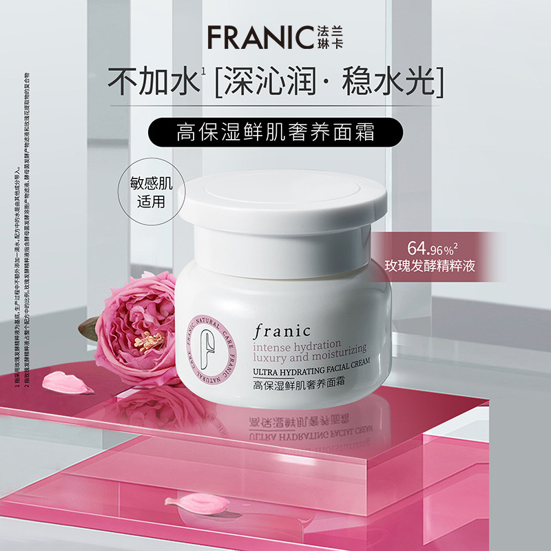 法兰琳卡高保湿鲜肌奢养面霜强补水锁水舒缓亮白收缩毛孔润透肌底