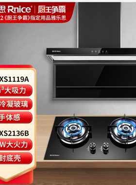 雅乐思烟灶套装XS1119A+XS2136B抽油烟机24m³大吸力5.2KW猛火灶