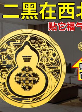 2026马年五黄二黑葫芦贴西北客厅卧室五帝钱阳台厨房床头家居贴饰