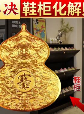 新款鞋柜净秽葫芦贴天官赐福八方来财入户门冲鞋柜厕所招财挂饰