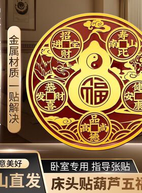 【床头朝西】解决床头朝西五帝钱挂件葫芦摆件床头贴八卦镜贴