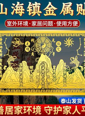 山海镇金属贴镇山海贴纸镇宅大门室内客厅卧室金属贴纯铜招财阳台