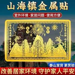 山海镇金属贴镇山海贴纸镇宅大门室内客厅卧室金属贴纯铜招财阳台