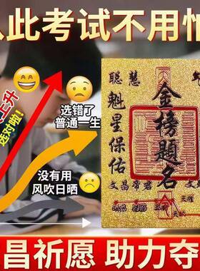 金榜题名护身符文昌帝君招财进宝护平身安上岸贴纸装饰摆饰