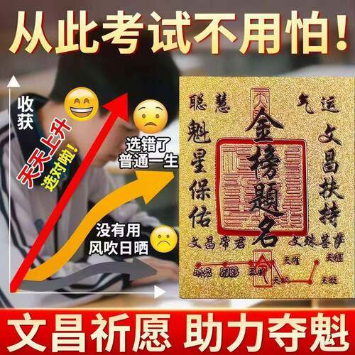 金榜题名护身符文昌帝君招财进宝护平身安上岸贴纸装饰摆饰