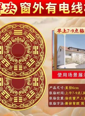 室外有电线杆化解顶心悬针大门窗外树相冲墙贴八卦子八卦镜镜子