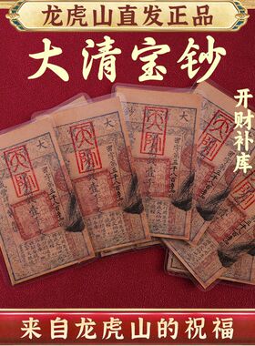 龙虎山发货大清宝钞钱母五路财神古法原创复古国风文创收藏贴