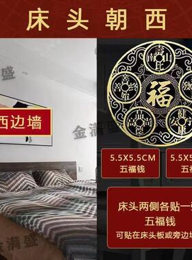 专解床头朝西吉祥物解决中国结床头向西化解摆件五帝钱挂件隐形贴