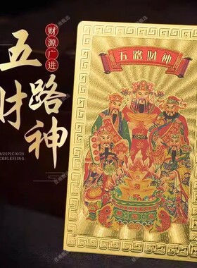 2026马年五路财神卡五福财库贴一整套手机背贴本命年放钱包保险柜