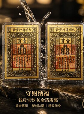 中国风古银平安符金箔护身符钱母宝钞随身护佑摆件