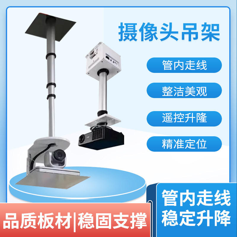 视频会议摄像头电动伸缩杆 投影机电动升降柱推杆吊架 遥控控制