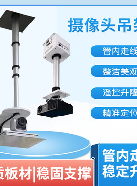 视频会议摄像头电动伸缩杆 投影机电动升降柱推杆吊架 遥控控制
