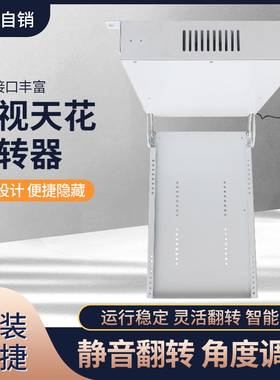 电视机天花翻转器吸顶吊