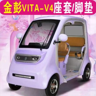 金彭 V4三轮专车专用座套加厚棉麻防水皮革防滑耐磨坐垫脚垫 VITA