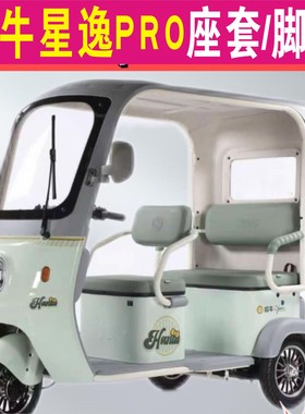 哈牛星逸Pro三轮专用座套加厚棉麻防水皮革坐垫脚垫HN1200DZK-25