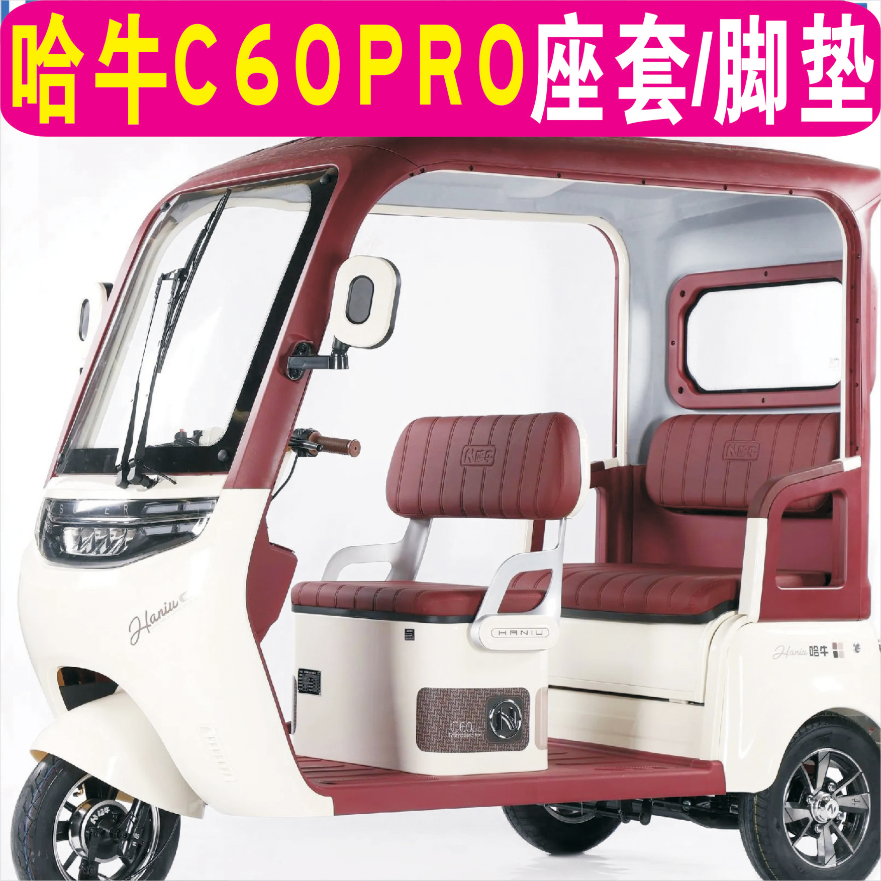 哈牛C60PRO三轮车专用座套加厚棉麻防水皮革坐垫脚垫HN1200DZK-17