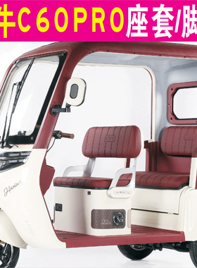 哈牛C60PRO三轮车专用座套加厚棉麻防水皮革坐垫脚垫HN1200DZK-17