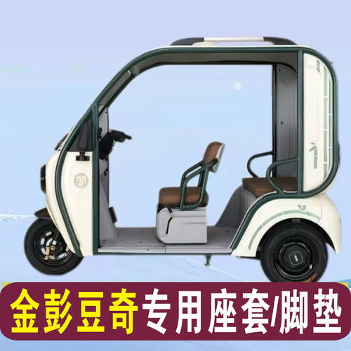 金彭豆奇三轮车专用座套加厚棉麻防水皮革坐垫套脚垫JP1000DZK-5