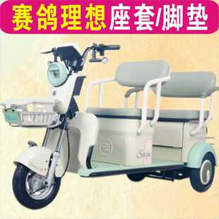 赛鸽理想三轮专用座套全包围棉麻四季 皮革坐垫脚垫SG1200DZK