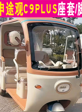 宗申途观C9PLUS三轮专用座套加厚棉麻皮革坐垫脚垫ZS1200DZK-29B