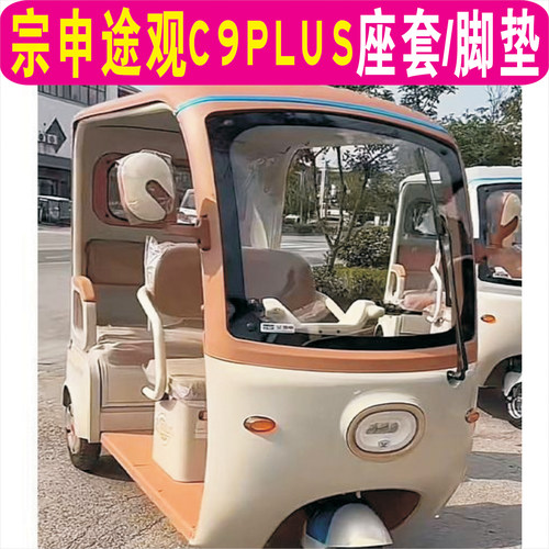 宗申途观C9PLUS三轮专用座套加厚棉麻皮革坐垫脚垫ZS1200DZK-29B