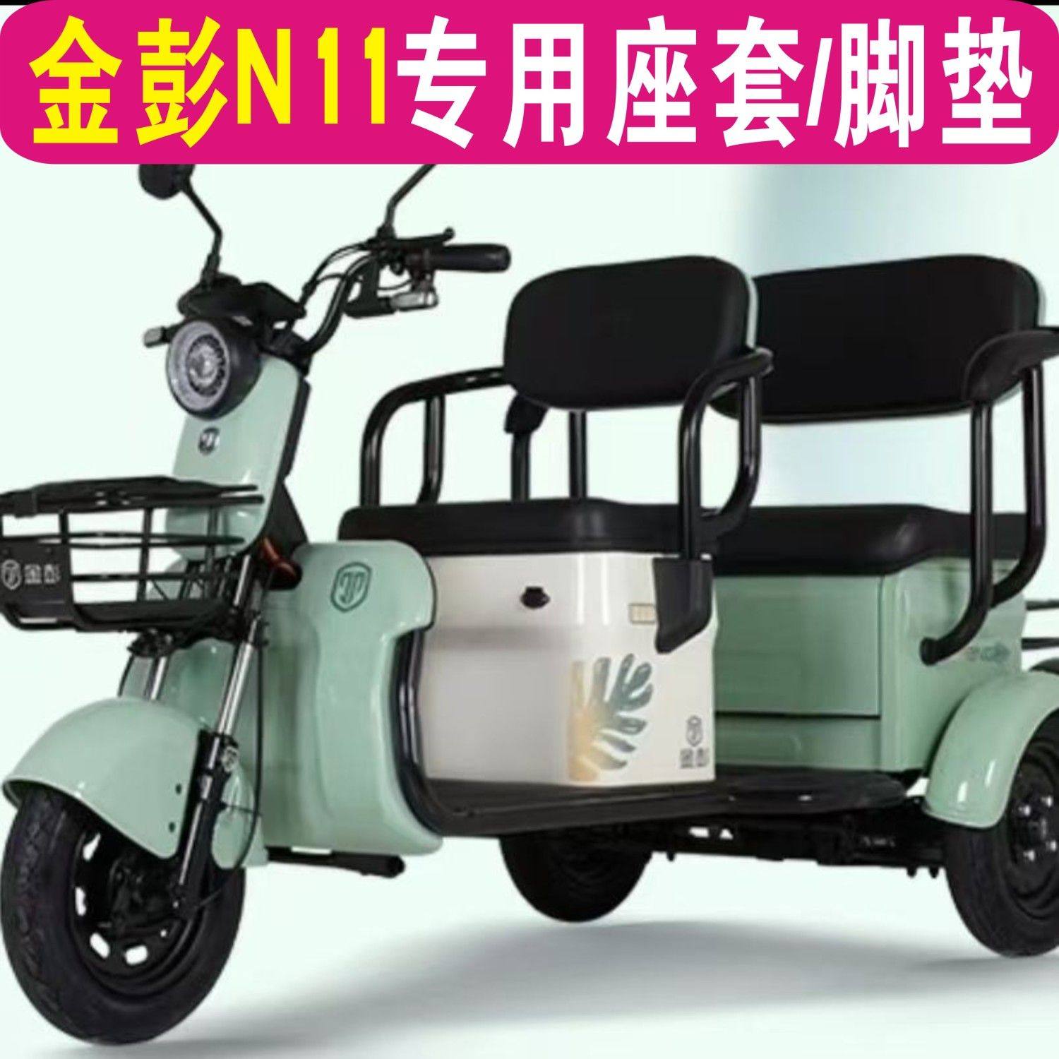 金彭N11电动三轮车专用座套加厚棉麻防水皮革四季坐垫套罩脚垫,电动车/配件/交通工具,电动车坐垫,淘宝优惠券,粉丝福利购,淘宝优惠卷