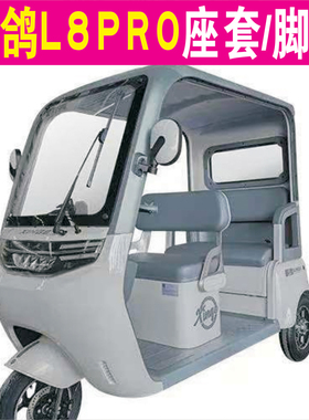 新鸽L8PRO三轮专用座套加厚棉麻防皮革防滑坐垫脚垫XG1200DZK-55