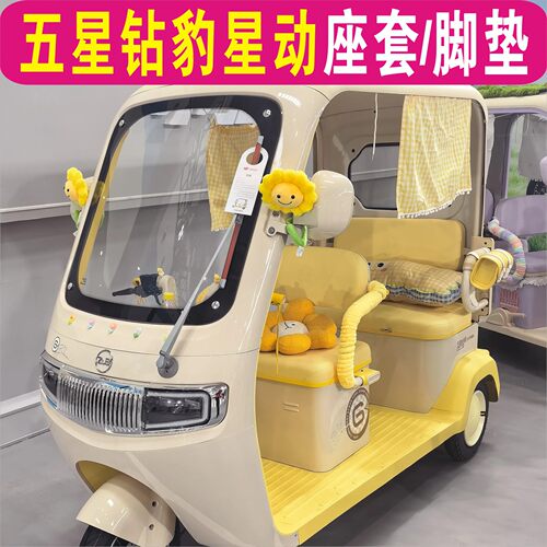 五星钻豹 星动三轮车专用座套脚垫四季座套棉麻耐磨ZB1000DZK-2T