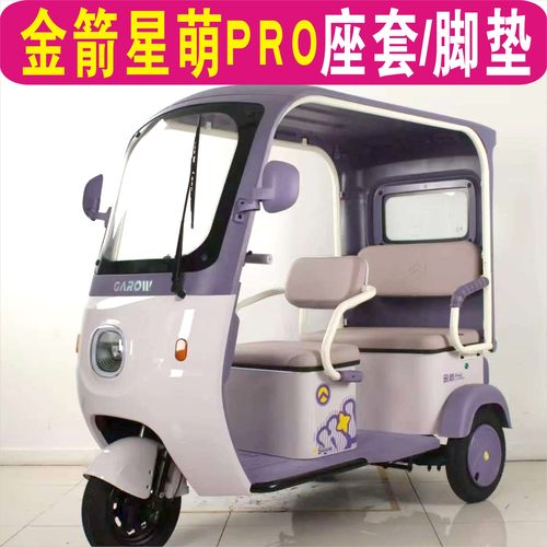 金箭星萌电动三轮车专用座套加厚棉麻防水皮革全包围坐垫罩脚垫