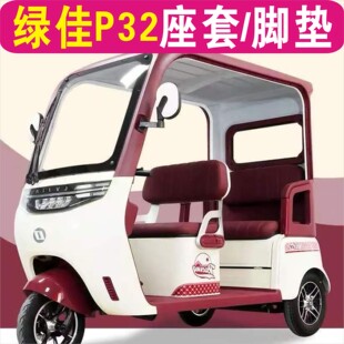 绿佳 P32三轮专车专用座套加厚棉麻皮革防滑坐垫脚垫LJ1200DZK