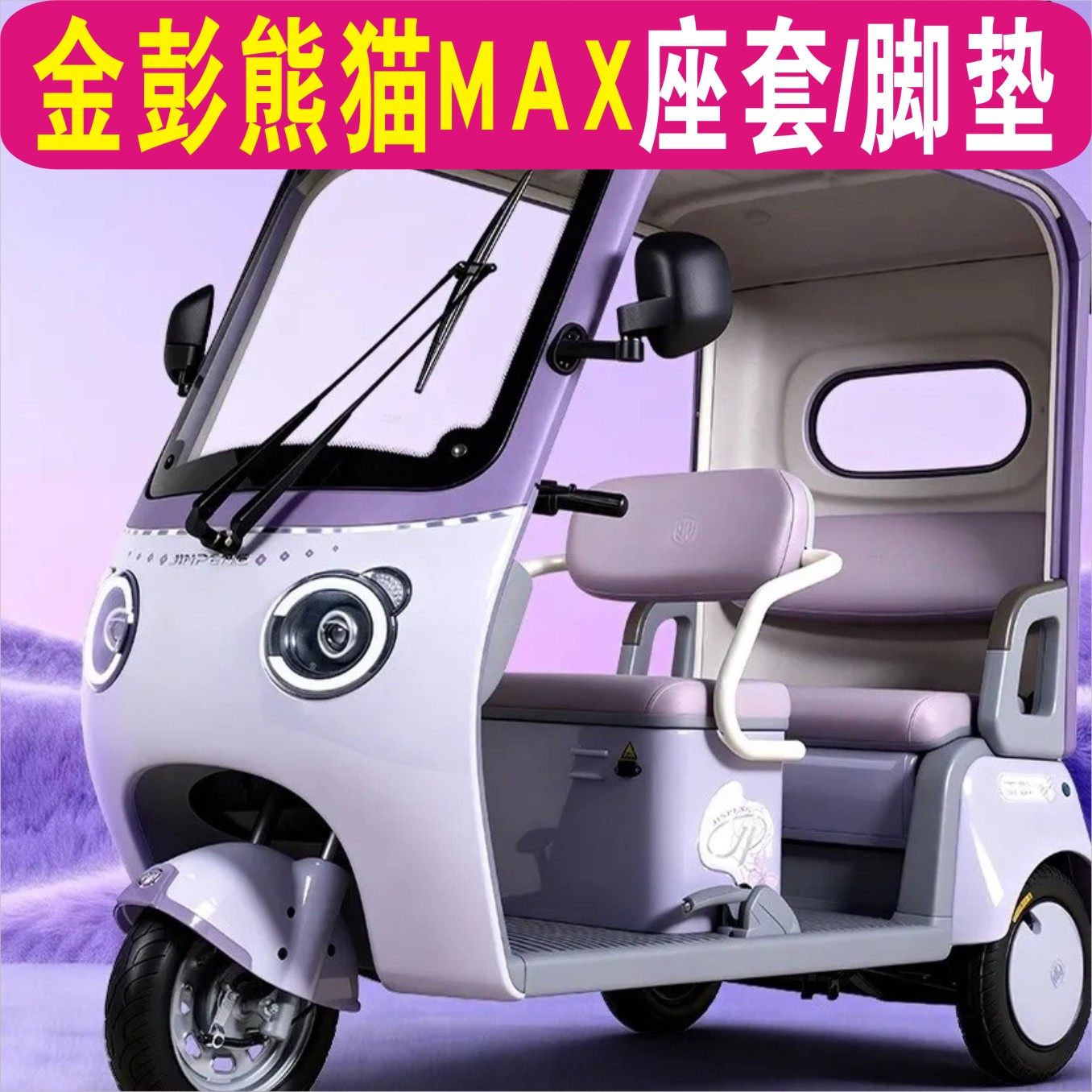 金彭熊猫MAX三轮专车专用座套加厚棉麻防水皮革防滑耐磨坐垫脚垫