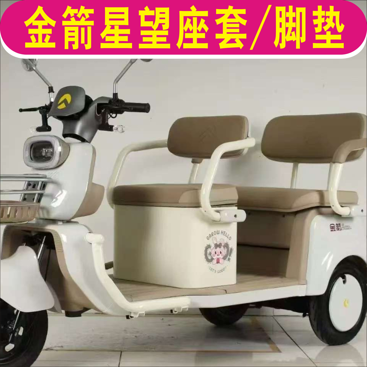 金箭星望三轮车专用座套全包围坐套加厚四季棉麻皮革坐垫套脚垫踏