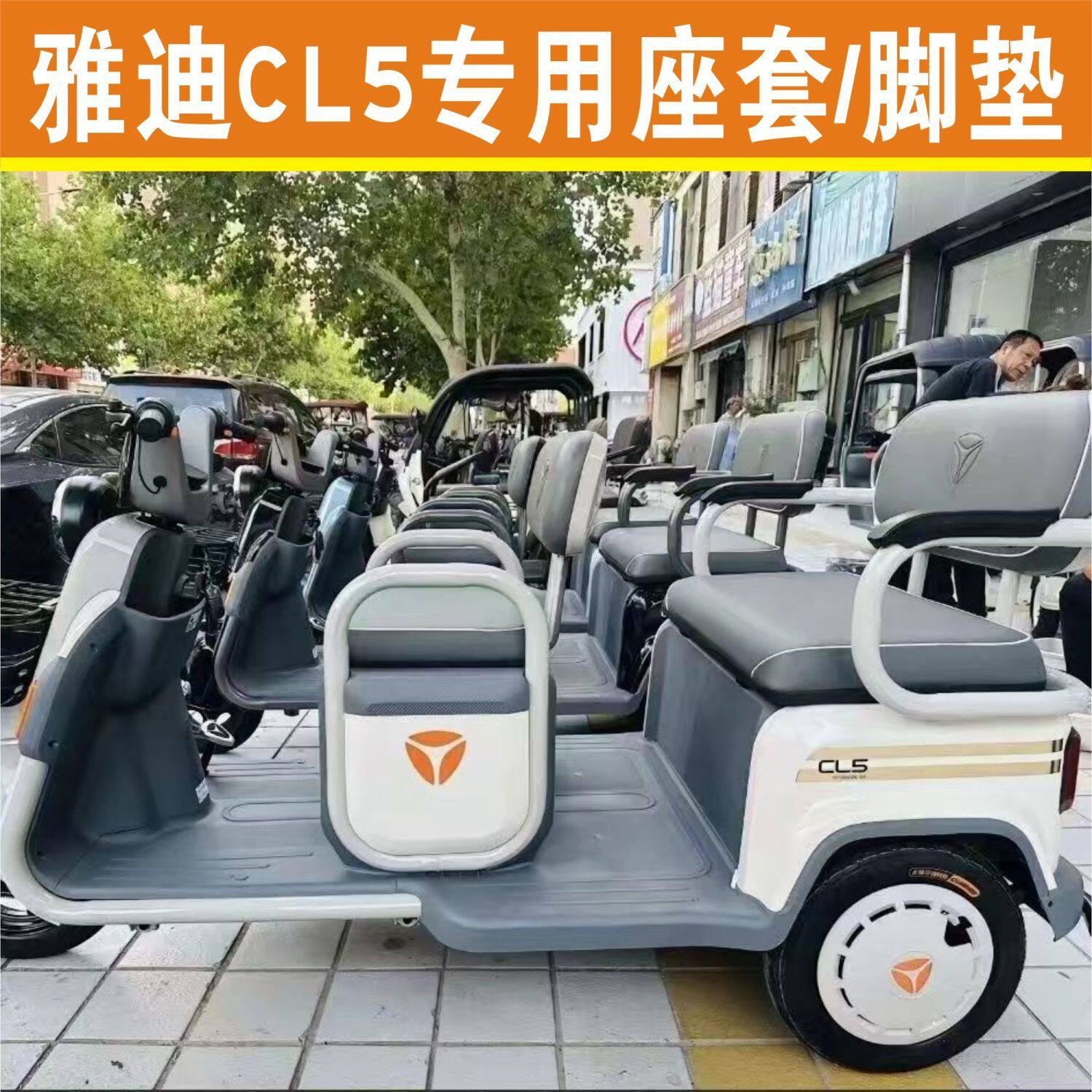 雅迪CL5三轮车专用座套防水皮革坐垫套罩加厚脚垫踏YD1000DZK-32C