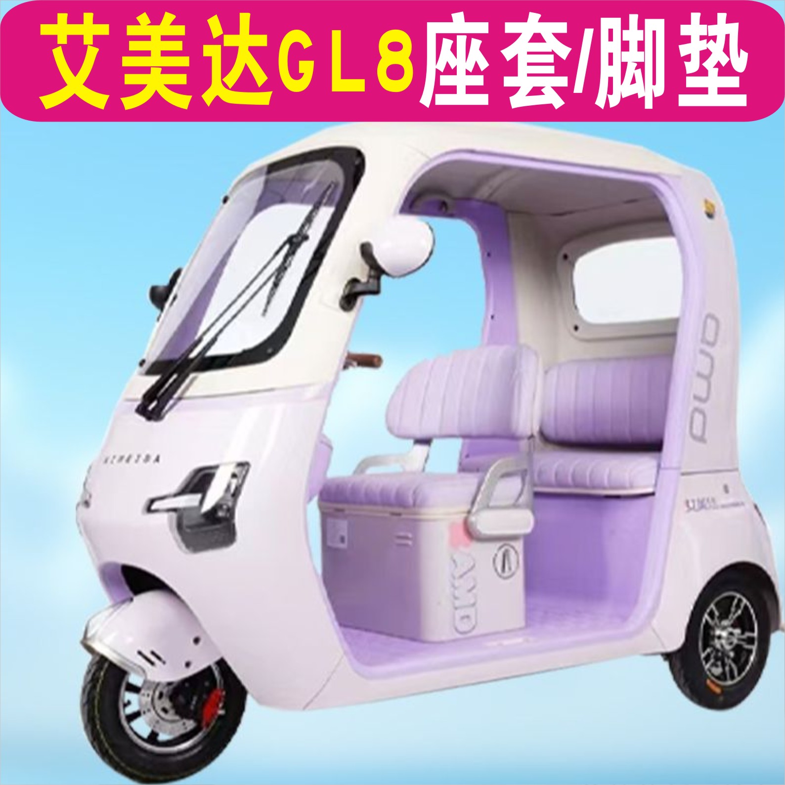 艾美达GL8三轮专用座套加厚棉麻四季皮革耐磨滑脚垫AMD1200DZK-32