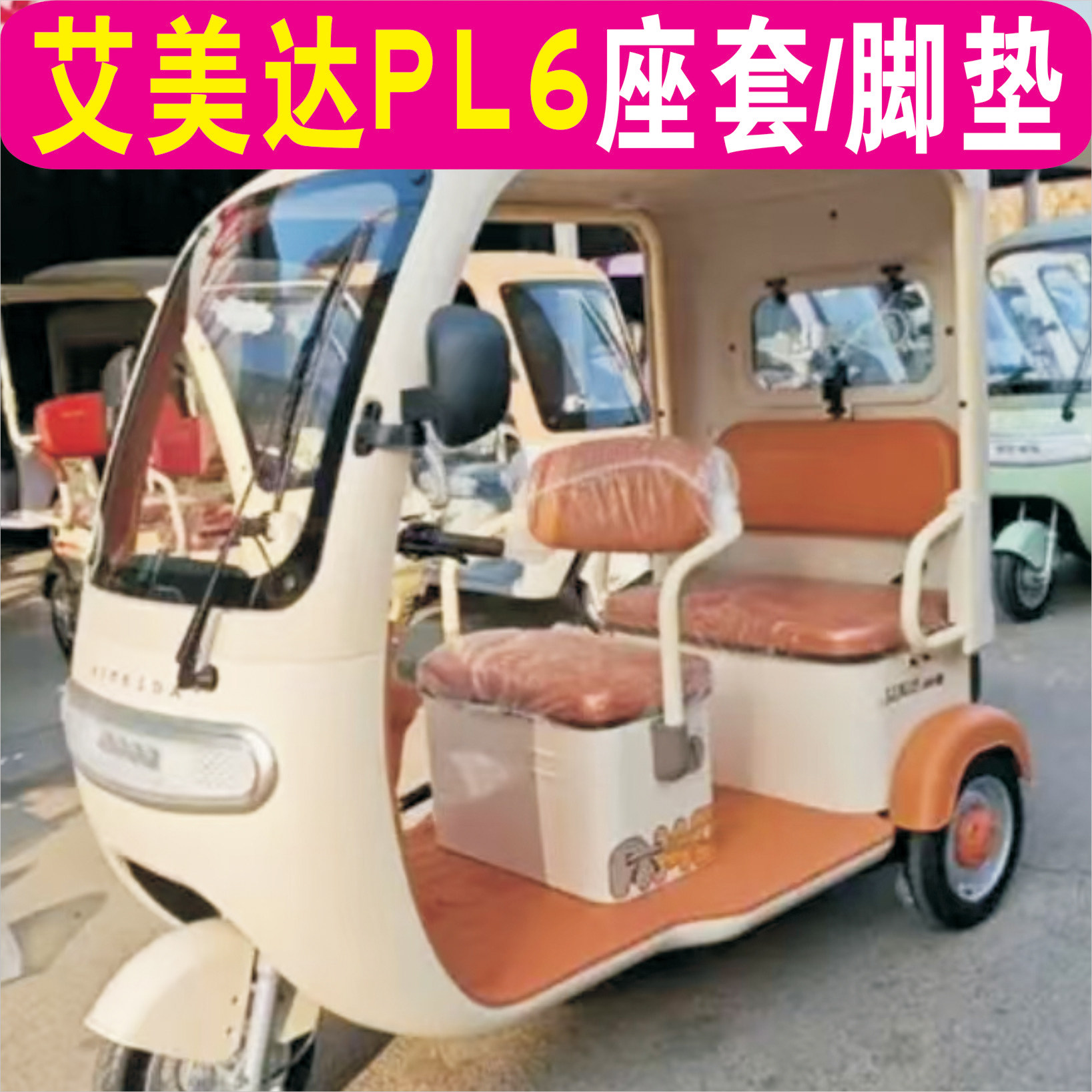 艾美达PL6三轮专用座套加厚棉麻皮革防滑坐垫脚垫AMD1200DZK-22,电动车/配件/交通工具,电动车坐垫,淘宝优惠券,粉丝福利购,淘宝优惠卷